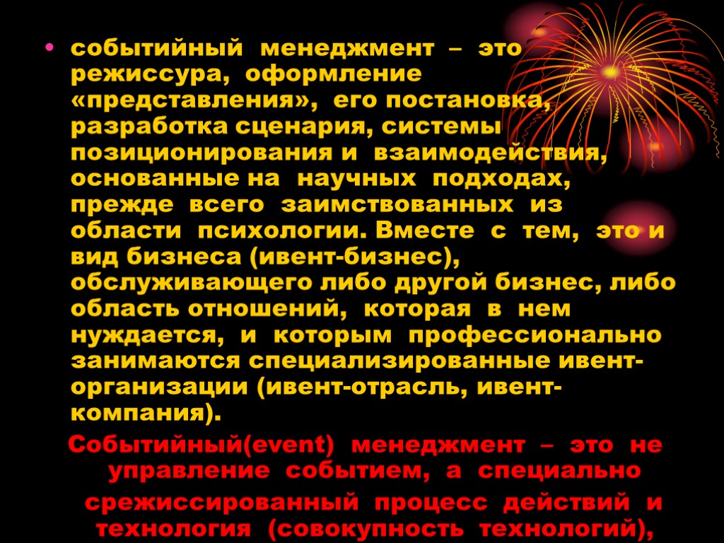 событийный менеджмент – это режиссура, оформление «представления», его постановка, разработка сценария, системы позиционирования и